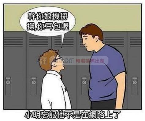 小明忘記他不是在網路上